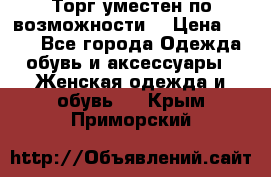 Торг уместен по возможности  › Цена ­ 500 - Все города Одежда, обувь и аксессуары » Женская одежда и обувь   . Крым,Приморский